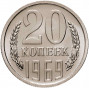 20 копеек 1969 года Наборная